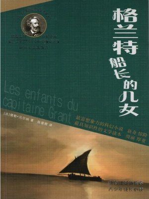 凡尔纳经典科幻丛书：格兰特船长的儿女（The Children of Captain Grant） - ebook